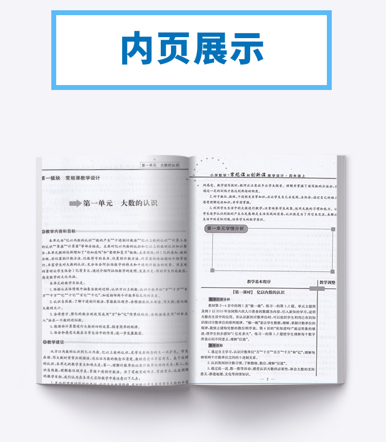 小学数学常规课和创新课教学设计 四年级上册人教版部编新教材 教师教案备课用书小学4年级四上老师教辅辅导资料书