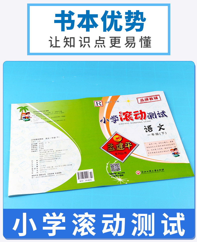 2020新版 孟建平 小学滚动测试语文一年级下册 人教版RJ 单元试卷 1年级下同步练习试卷训练作业本期末综合测试