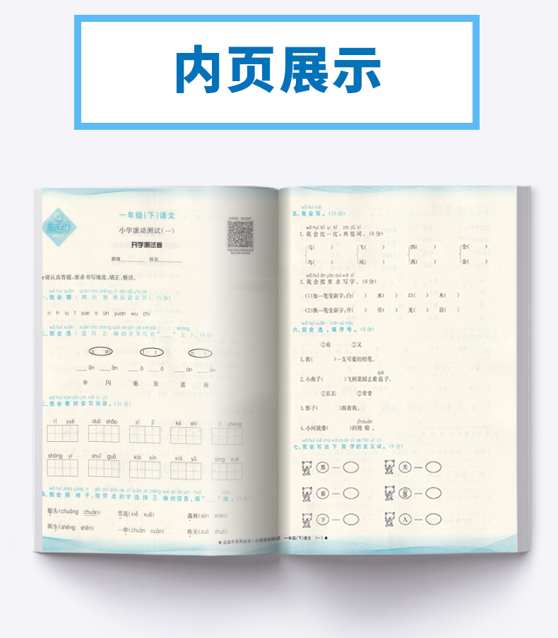 2020新版 孟建平 小学滚动测试语文一年级下册 人教版RJ 单元试卷 1年级下同步练习试卷训练作业本期末综合测试
