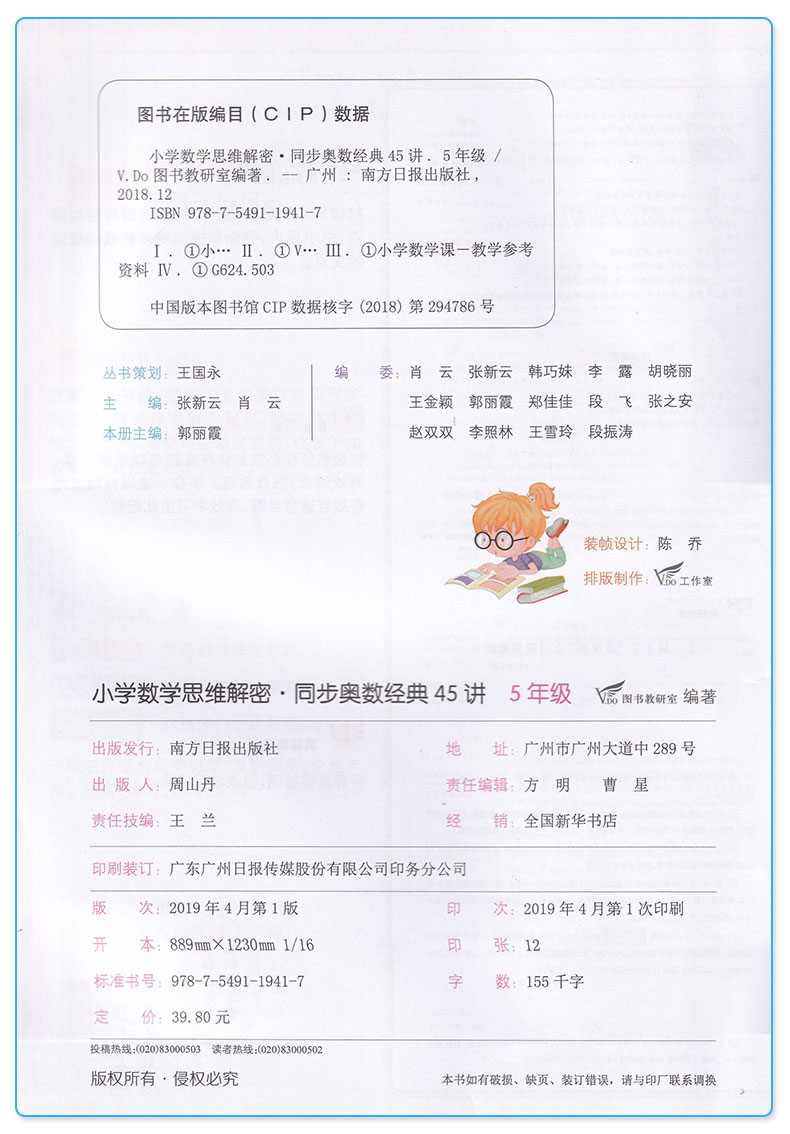 2019新版 全脑训练 同步奥数经典45讲五年级 小学数学思维训练与拓展 全彩版 小学生5年级经典例题解密举一反三真题详解练习