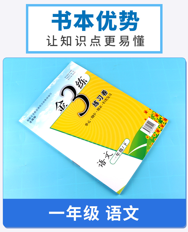 2020新版 金三练一年级下册语文全国版 小学生1年级同步教材单元阶段归类复习金3练期中期末练习卷辅导资料