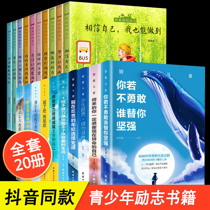 全套20册 青少年成长励志书籍 初一课外阅读书籍必读 经典名著适合六七八年级中学生读物文学 你不努力 万事合图书正版10本畅销书