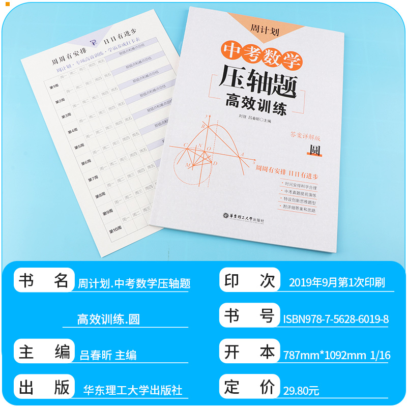  2020新版 周计划 中考数学压轴题高效训练 函数+圆+三角形与四边形+匀速动点问题+折叠与旋转 全套五本 初三必刷题