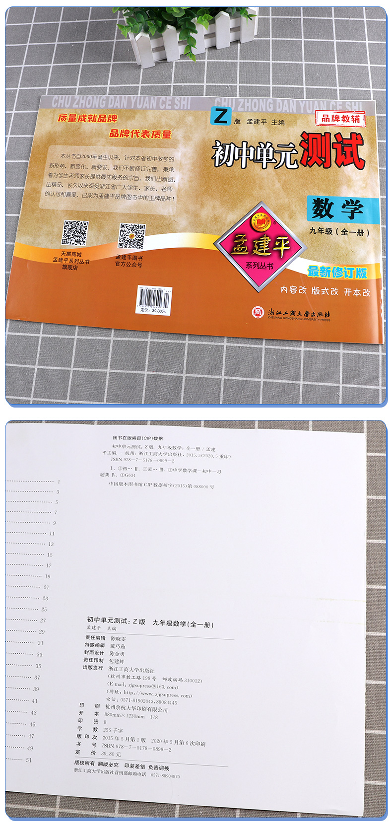 2021新版 孟建平九年级初中单元测试全一册数学科学浙教版全套2本 初三9年级教材同步练习题总复习资料期中末单元上下册测试卷