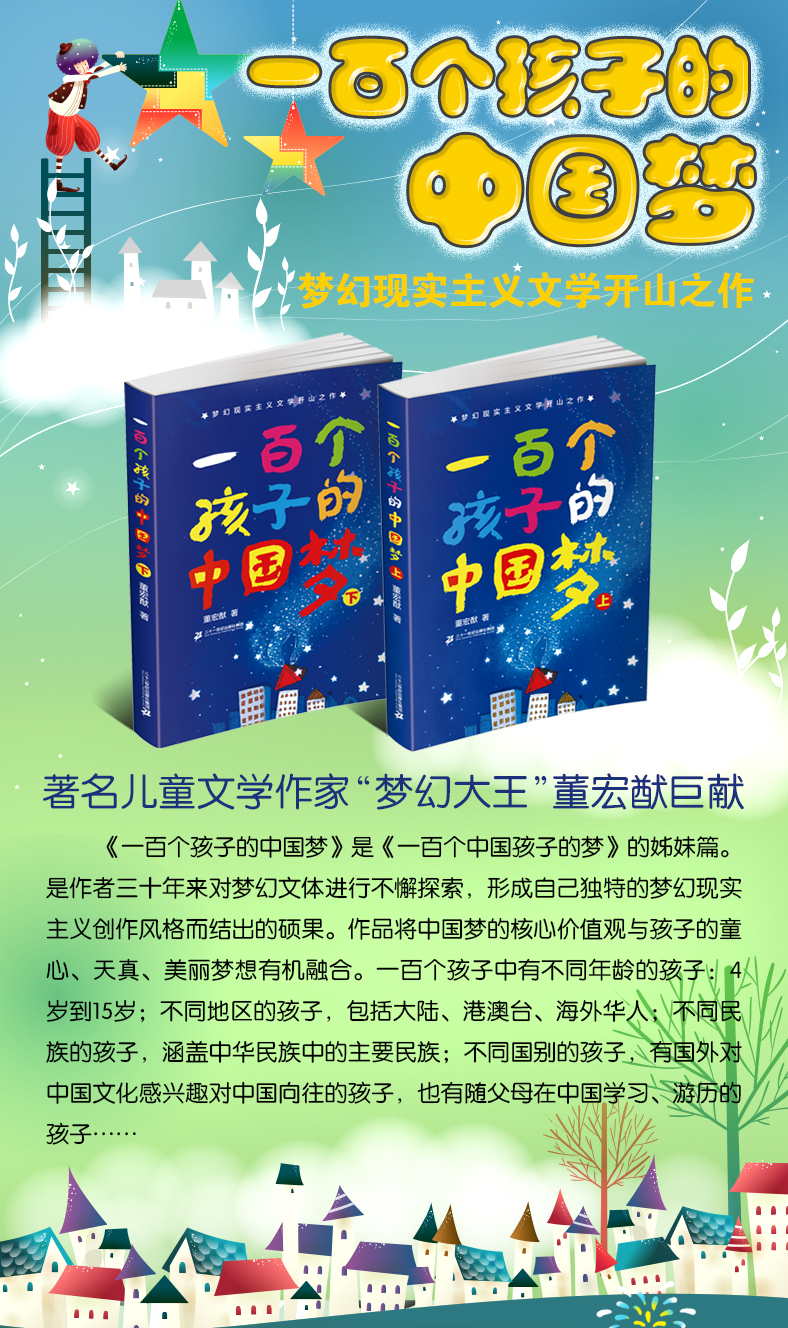 全套2册一百个孩子的中国梦上下册正版 小学生课外阅读书籍三四五六年级必读经典书目百年百部儿童文学读物班主任推荐故事书 100个