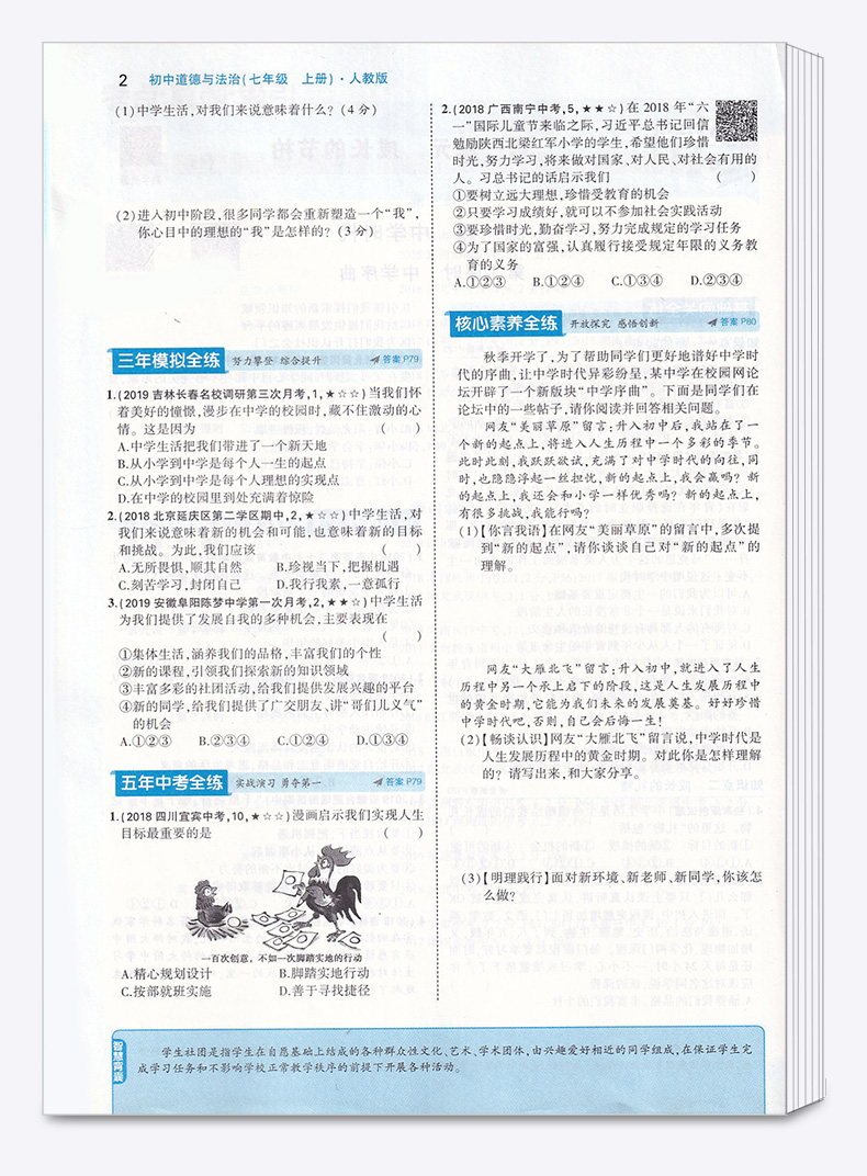 2020新版 五年中考三年模拟初中道德与法治七年级上册人教版 曲一线初一7年级上 53同步教材5年中考3年单元全解全析五三专项训练书