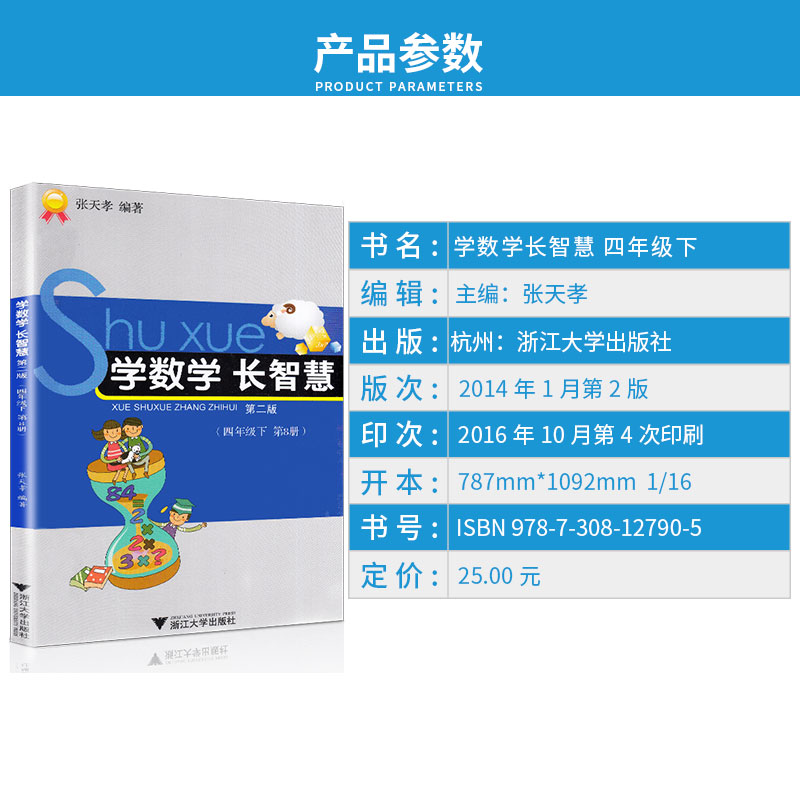 学数学 长智慧 四年级下册 第8册 张天孝 主编 第二版 4年级下小学生学习数字必刷题教辅辅导资料大全工具书/正版