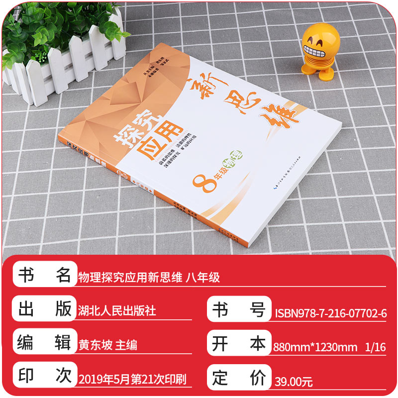 探究应用新思维 8年级/八年级 物理 上册下册通用版 初二年级奥赛竞赛培优测试辅导书 中学生物理课外探究强化应用