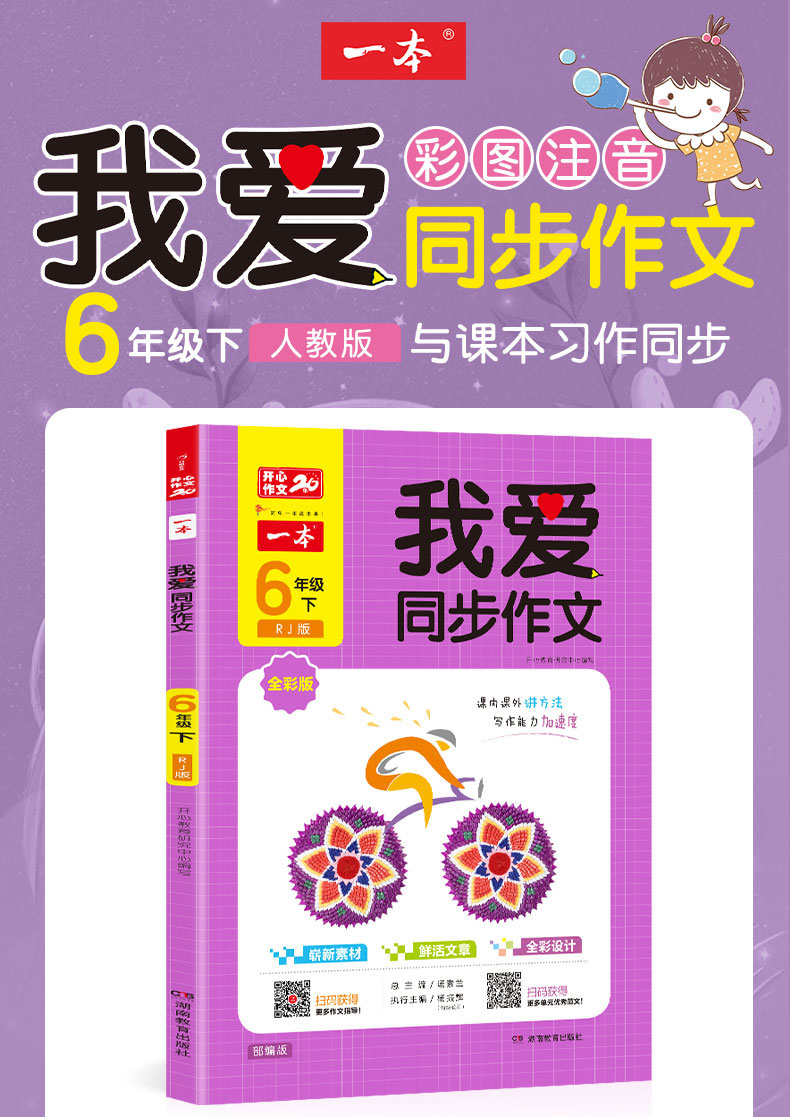 2020春 我爱同步作文六年级下册语文部编人教版RJ小学6六年级下册学期同步阅读训练辅导书好词好句段满分分类优秀作文素材大全专项