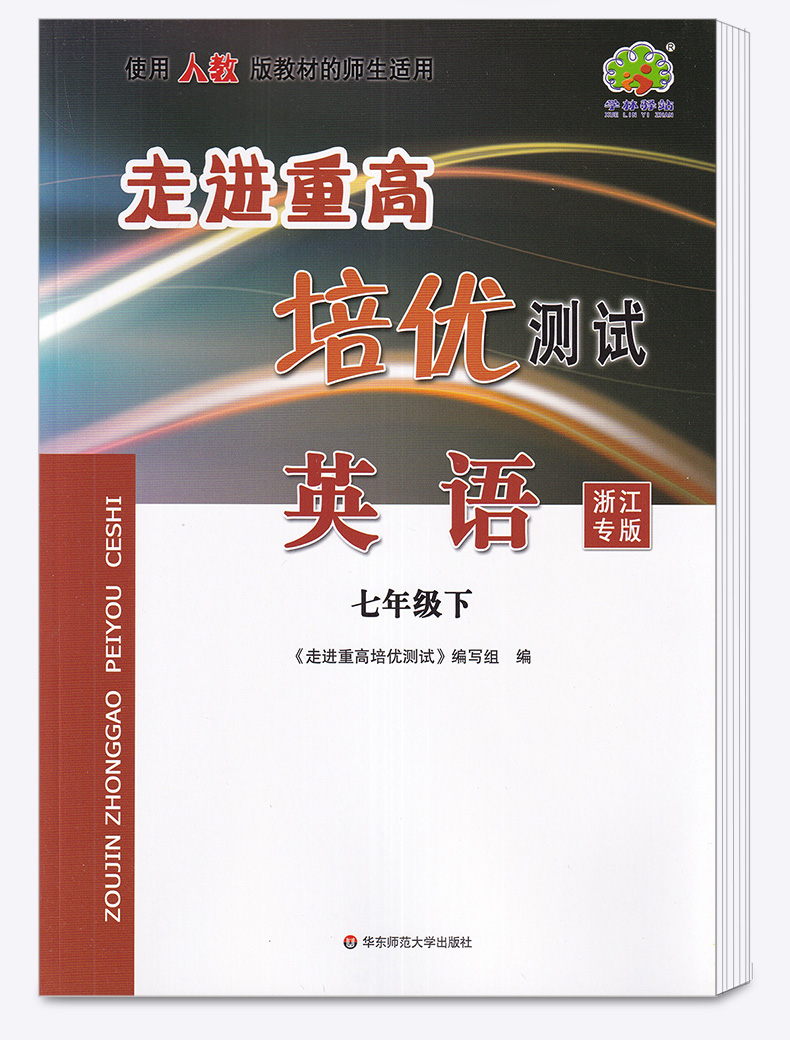2020新版 走进重高培优测试七年级下册英语人教版 浙江专用 初一7年级下练习测试题作业本 重高七下英语总复习资料训练册辅导书