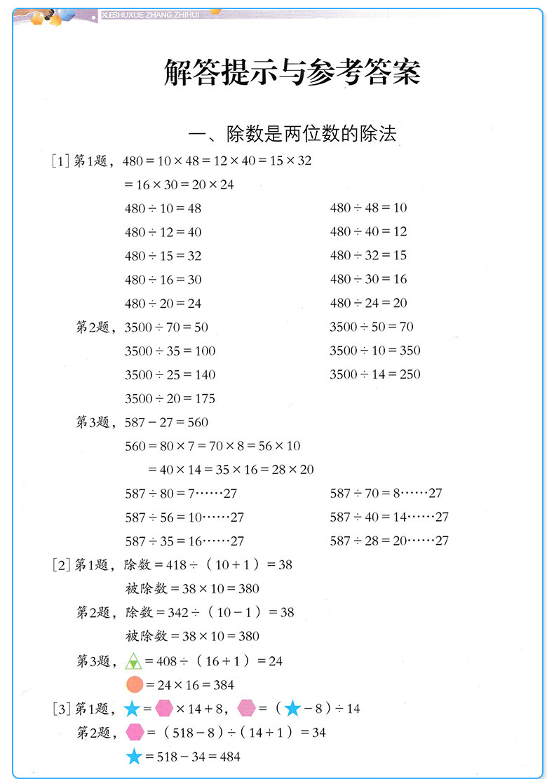 学数学长智慧 四年级上册下册 第7+8册 张天孝主编 第二版 4年级上下小学生数字必刷题教辅辅导资料大全工具书/正版