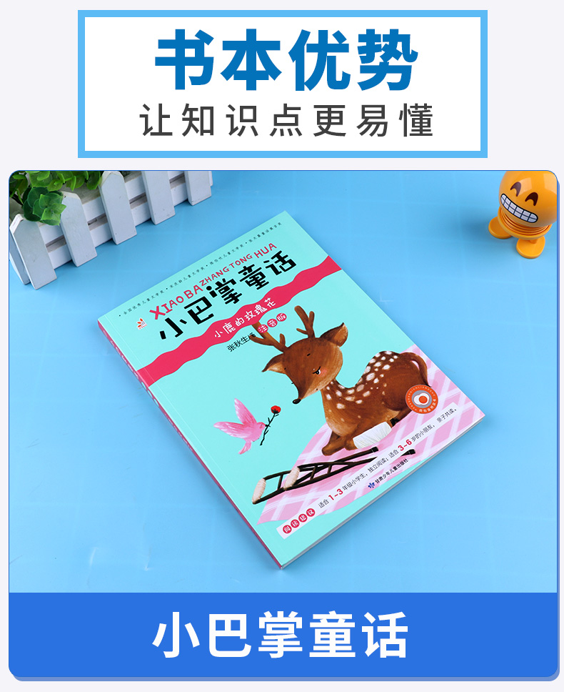 正版 小巴掌童话 小鹿的玫瑰花 彩图注音版 张秋生著 小学生一1二2三3年级小故事大道理正能量阅读儿童亲子读物