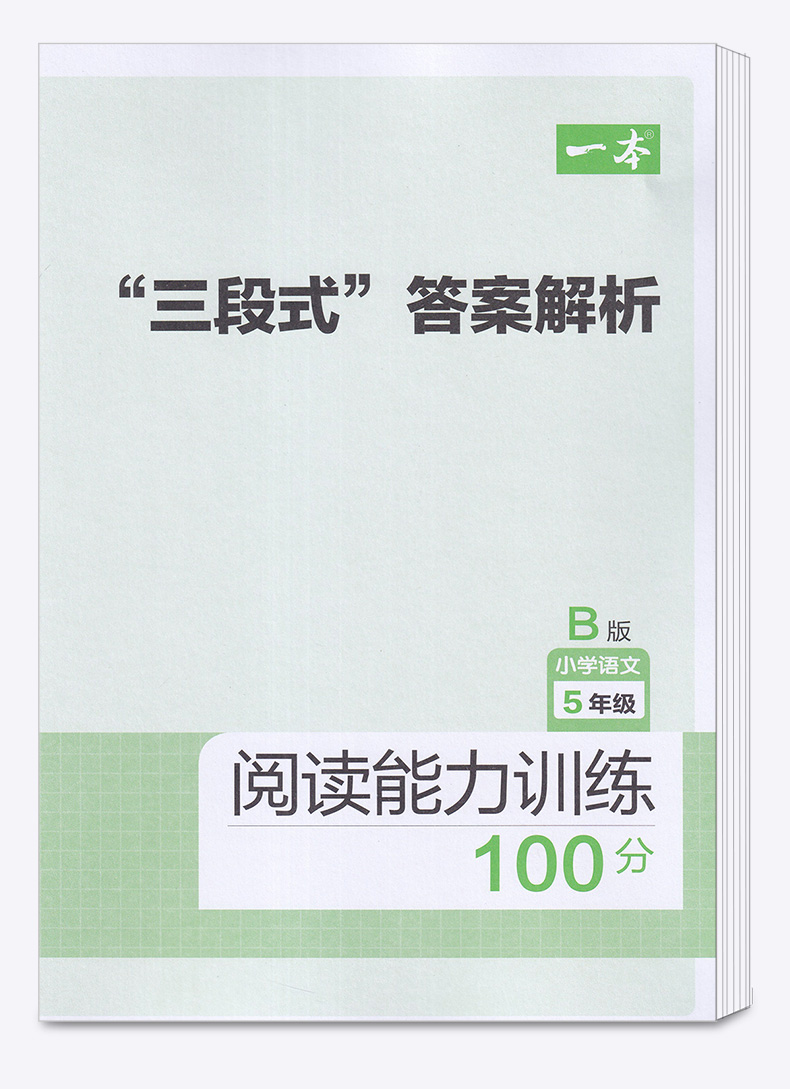 2020新版 一本阅读能力训练100分小学语文五年级下册B版 小学生5年级语文下部编版同步练习课外阶梯阅读题每日一练