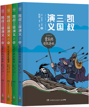 凯叔三国演义全套4册第9-12集 适合8一12岁小学生四五六年级课外阅读书籍必读经典书目老师指定凯叔讲故事书 睡前故事漫画儿童书籍