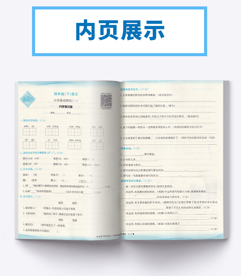 2020新版 孟建平 小学滚动测试语文数学英语科学全套四本四年级下册人教版单元试卷 4年级下同步练习试卷训练作业本期末综合测试卷