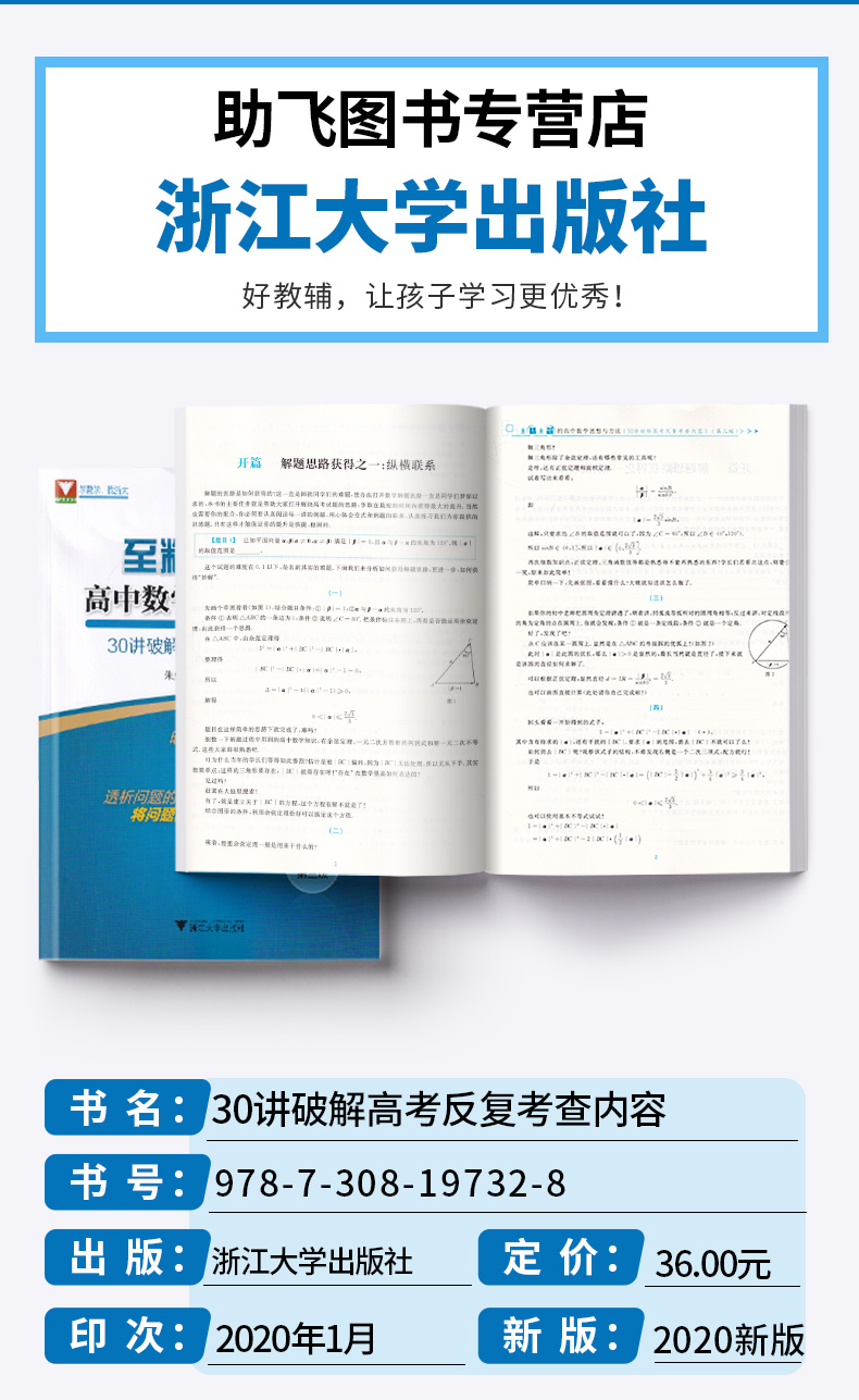 2020新版 浙大优学至精至简的高中数学思想方法 30讲破解高考反复考查内容 第二版 朱成万 王红权/编著高考高频考点浙江大学出版社