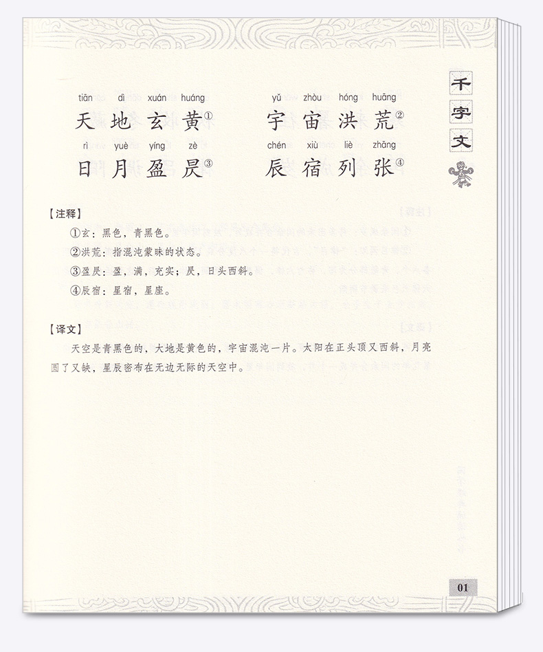 包邮 国学经典 诵读丛书 千字文 注音版注释译文 小学一二三年级课外阅读少儿中华传统文化国学读物 儿童国学书籍国学经典诵读丛书