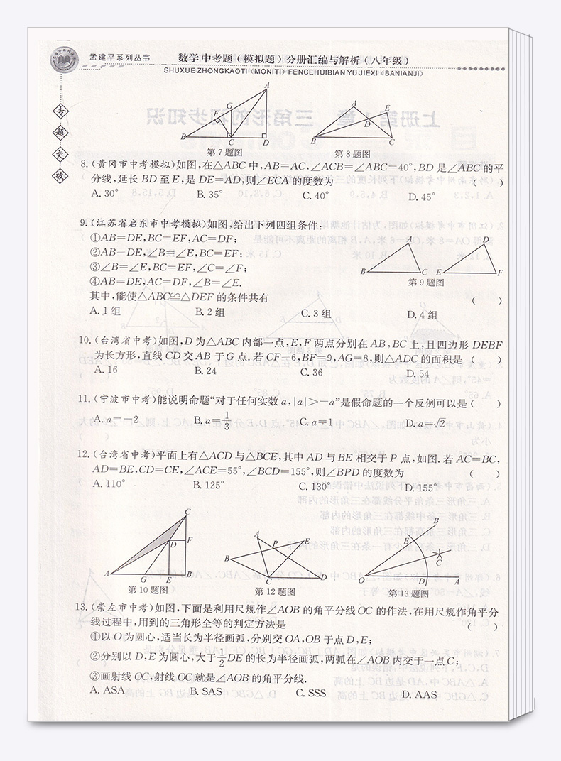 ZT325 包邮 孟建平 专题突破 八年级/8年级 数学 中考题(模拟题)分册汇编与解析 初二上册下册通用同步练习总复习资料分类训练教辅