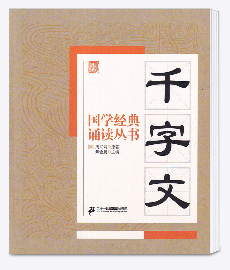 包邮 国学经典 诵读丛书 千字文 注音版注释译文 小学一二三年级课外阅读少儿中华传统文化国学读物 儿童国学书籍国学经典诵读丛书