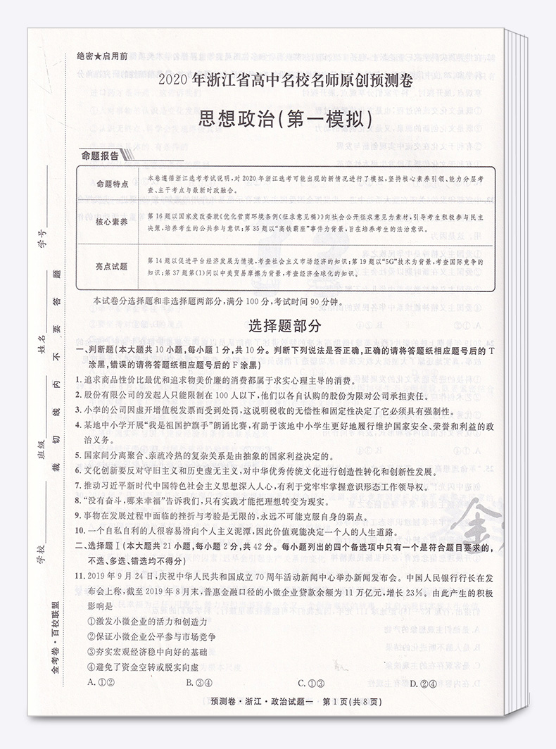 2020新版 金考卷百校联盟系列浙江高考预测卷政治 高中生高一高二高三高考文科总复习训练卷子真题测试检测卷卷子