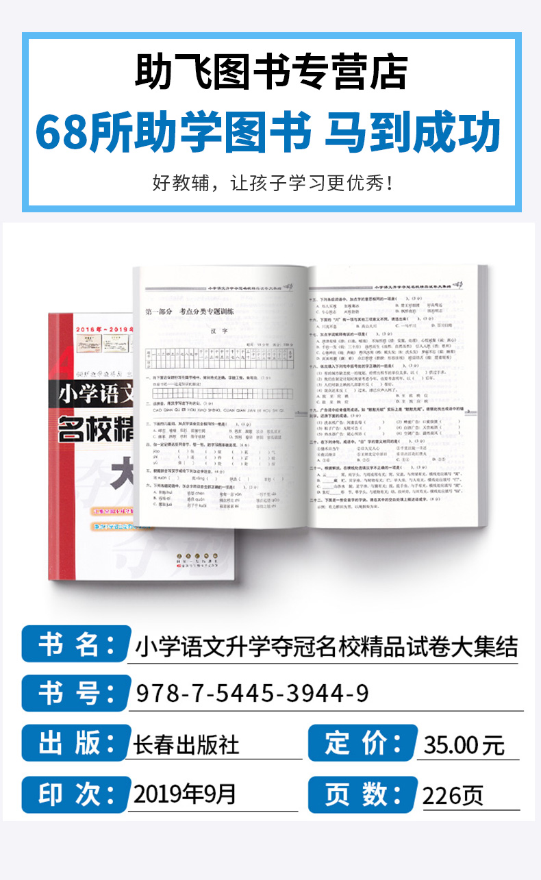 2020新版全国68所小学语文升学夺冠名校精品试卷大集结部编人教版小学生六年级升初中复习资料小升初必刷题同步专项强化训练辅导书