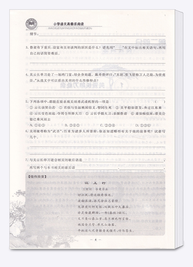 2020新版 小学语文高要求阅读高段阅读名著篇 孟建平 小学四4五5六6年级上册下册同步阅读练习作业本 浙江古籍出版社