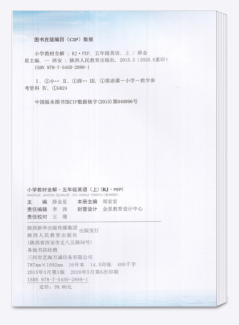 2021新版 小学教材全解 五年级上册英语人教PEP版 薛金星 小学课本同步讲解练习解读析训练工具书 小学生同步解读教辅导资料书