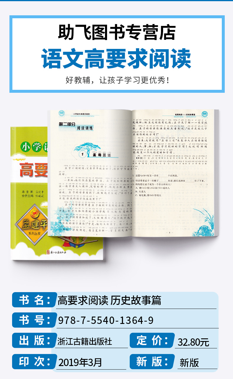 孟建平 小学语文高要求阅读低段阅读历史故事篇 小学生一年级二年级上册下册1.2年级语文阅读/正版z