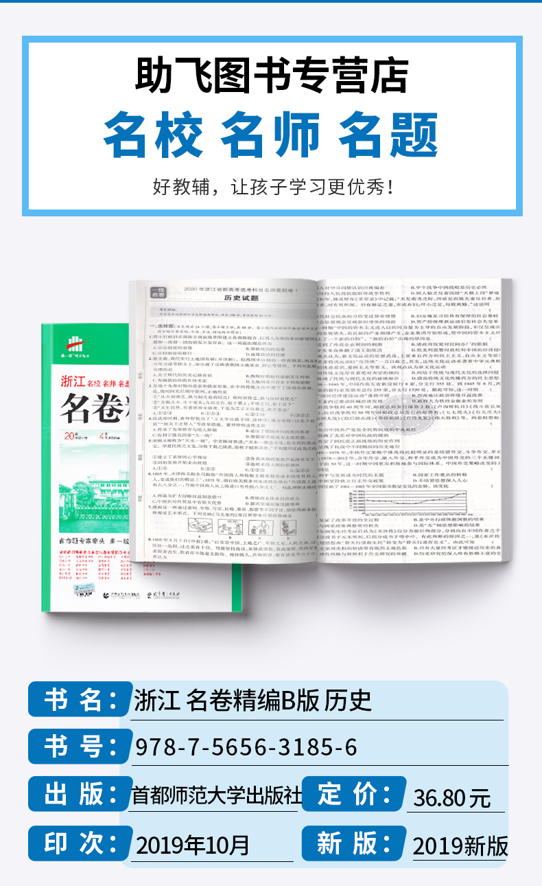 2020一线名卷 曲一线 浙江名卷精编B版历史选考用卷 冲刺高考高中高一高二高三模拟测试卷总复习卷子资料 名校名师名题高考卷