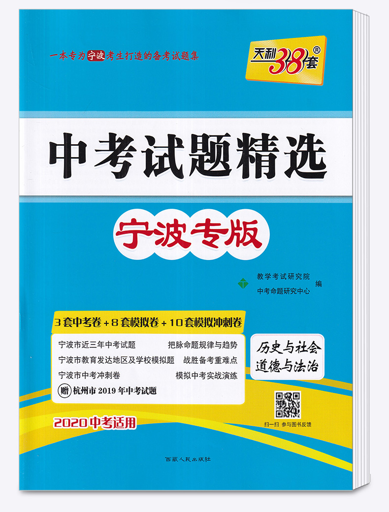 2020版 中考试题精选宁波专版道德与法治历史与社会 天利38套 浙江必刷题初中初三九年级测试卷预测卷真题汇编考试卷子模拟卷精粹