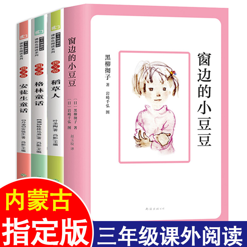 三年级语文同步必读课外书4册窗边的小豆豆老师推荐全套稻草人安徒生童话格林童话儿童文学书籍小学生3年级统编精心选择书目书籍