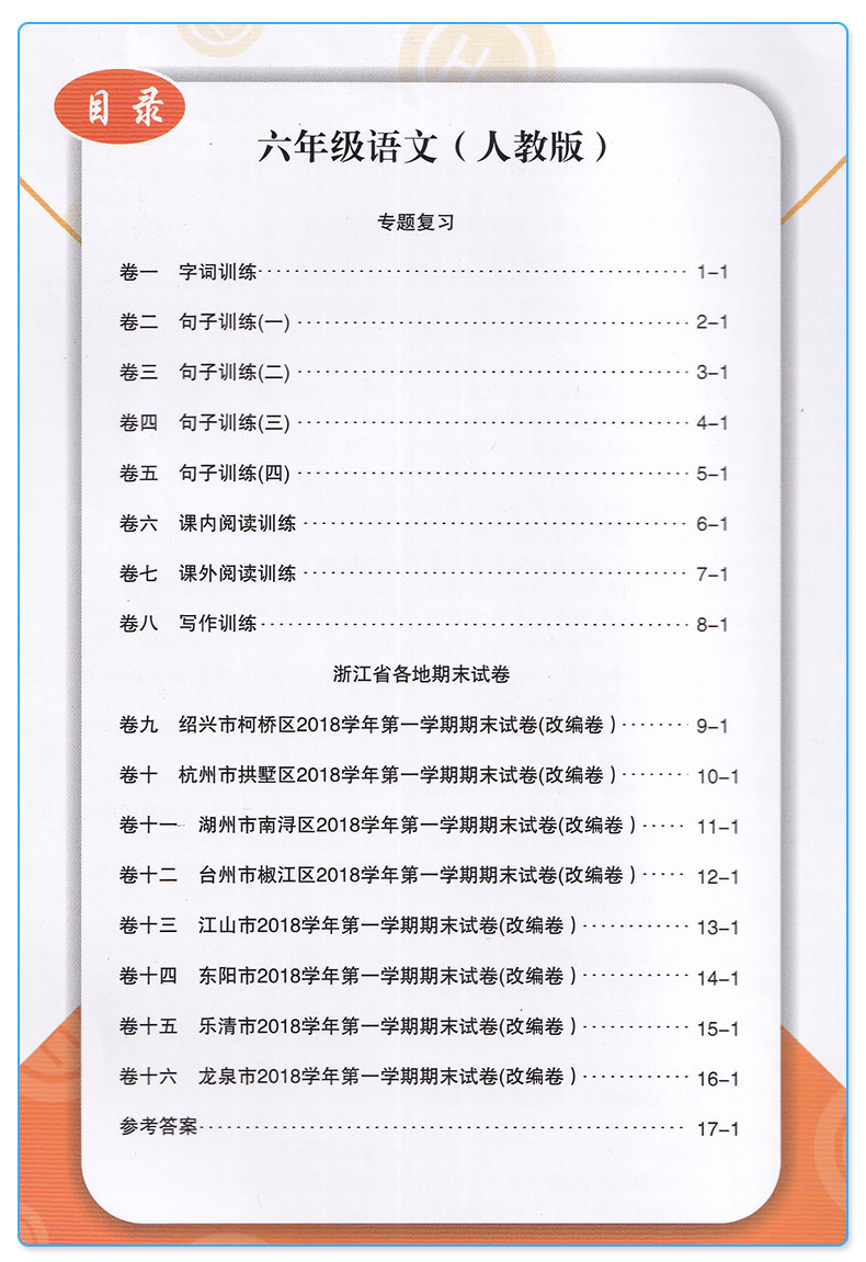  励耘书业 浙江期末六年级上册语文数学英语科学人教版教科版全套4本小学生6年级上试卷卷子同步训练模拟测试卷复习卷