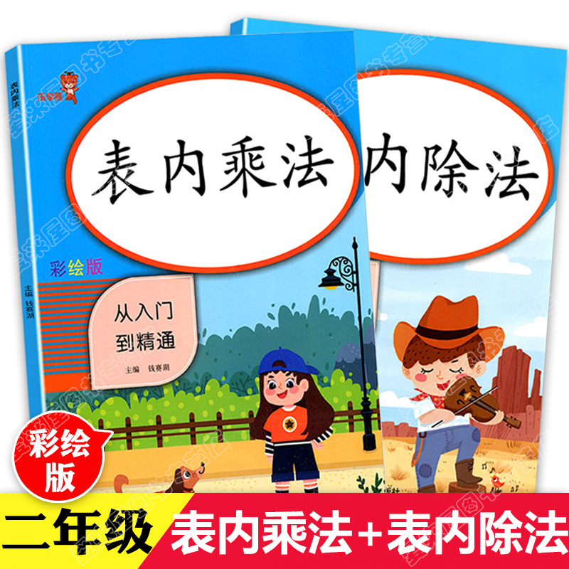 表内乘法除法口算题 全2册 小学二年级竖式计算数学口算天天练口算本 口算题卡速算练习练习题上册下册练习册下乘专项训练人教版上