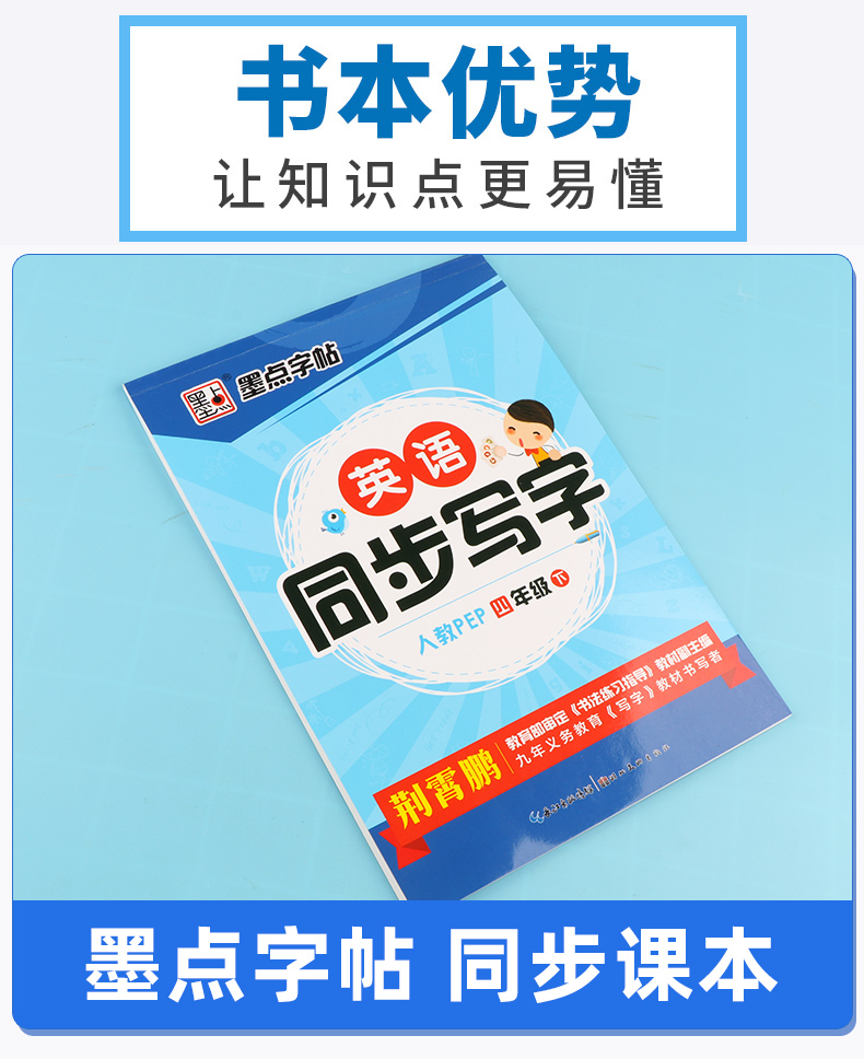 【临摹字帖】2020新版 墨点字贴英语同步写字四年级下册人教PEP版 荆霄鹏 小学4年级下同步单元教材英文单词课课练字帖