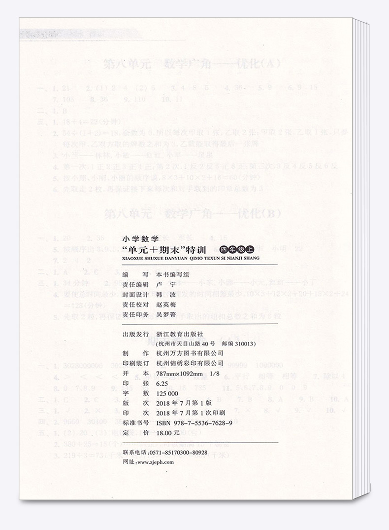 小学数学单元+期末特训 四年级上册人教版 浙江教育出版社 小学生4年级上同步训练期中测试考试试卷卷子必刷题天天练
