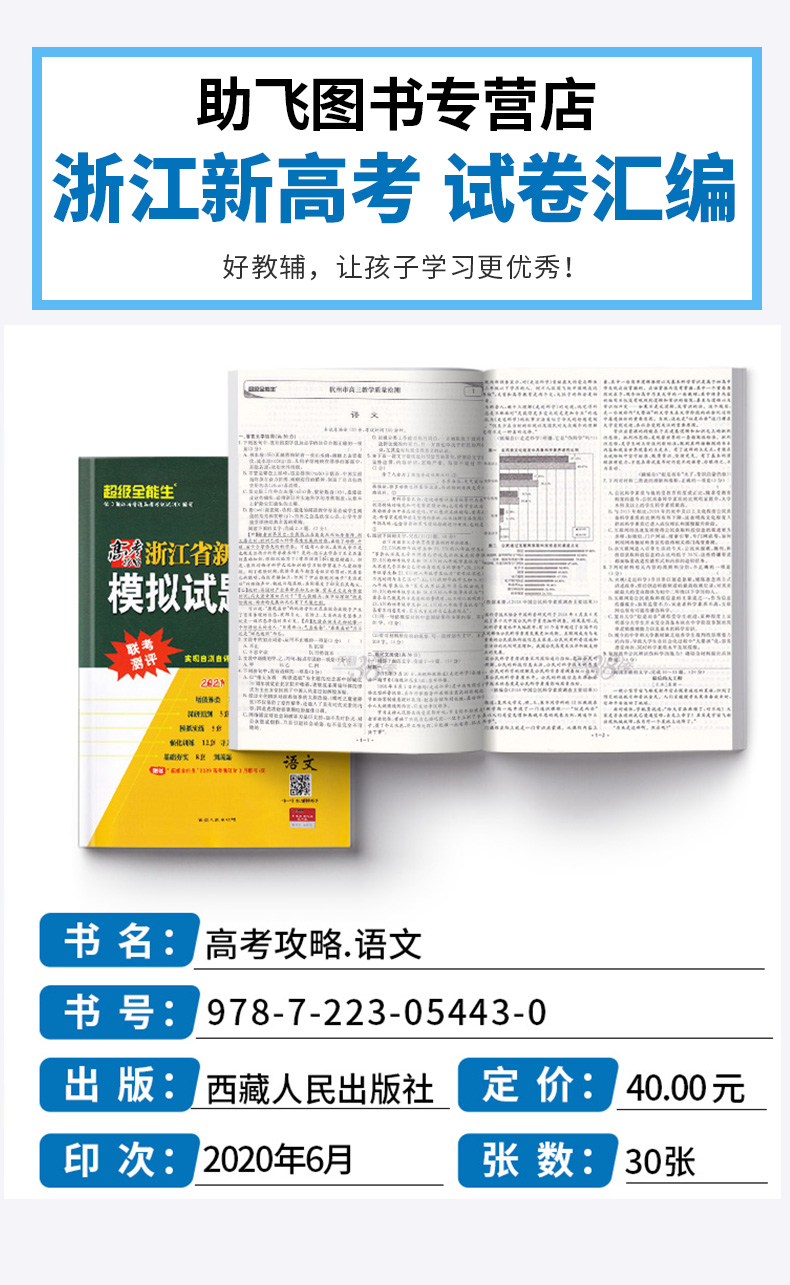 2121新版 6月高考语文天利38套 备考2021模拟试题汇编 浙江省名校浙江新高考真题模拟测评卷试卷卷子 高中必刷题真题卷