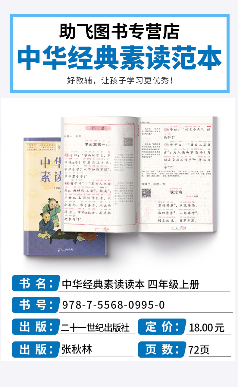 中华经典素读范本 陈琴 小学四年级上册语文国学经典诵读教材书同步部编版 4年级上古诗文诵读与鉴赏读本文言文200篇