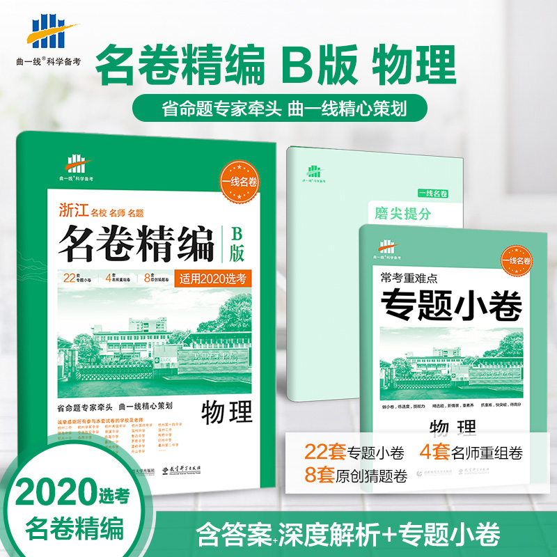 曲一线 2020新版 名卷精编B版物理 选考用卷 浙江名校名师名题新高考一线名卷 高考必刷题冲刺模拟测试卷总复习练习册辅导/正版