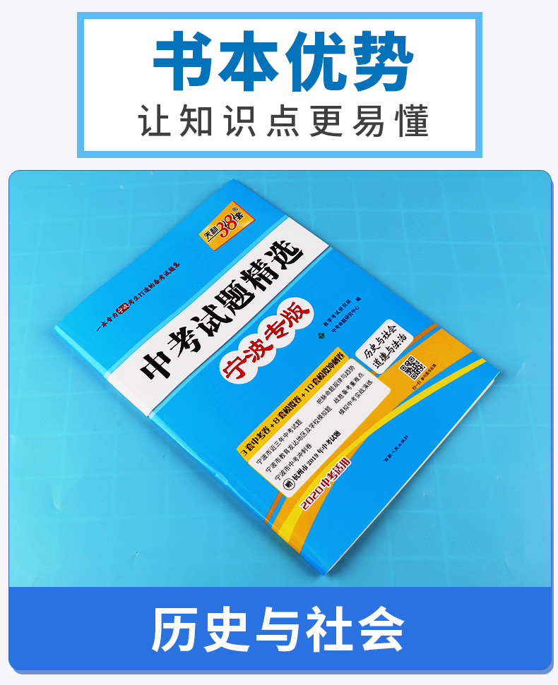 2020版 中考试题精选宁波专版道德与法治历史与社会 天利38套 浙江必刷题初中初三九年级测试卷预测卷真题汇编考试卷子模拟卷精粹