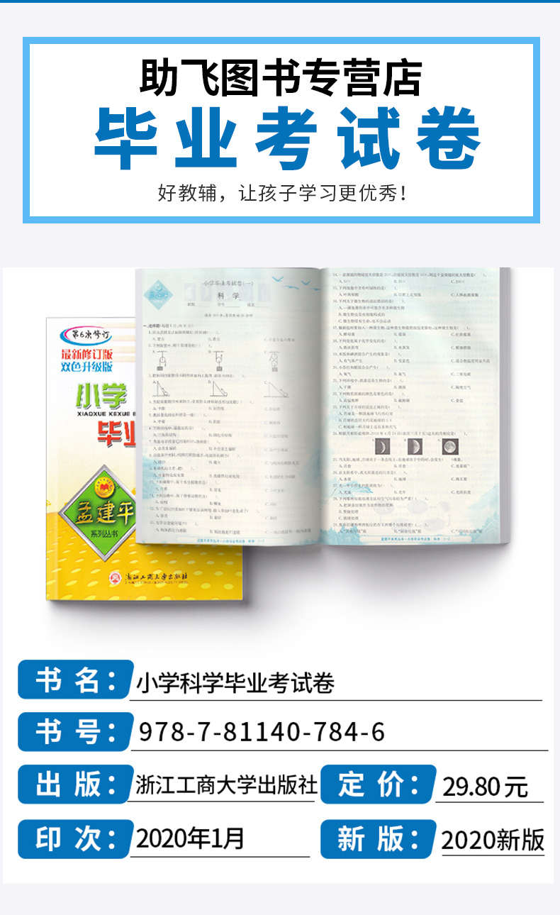 2020新版 孟建平小学毕业考试卷语文+数学+英语+科学全套4本 第6次修订双色升级版 小升初模拟冲刺试卷检测卷六年级升初中复习卷子