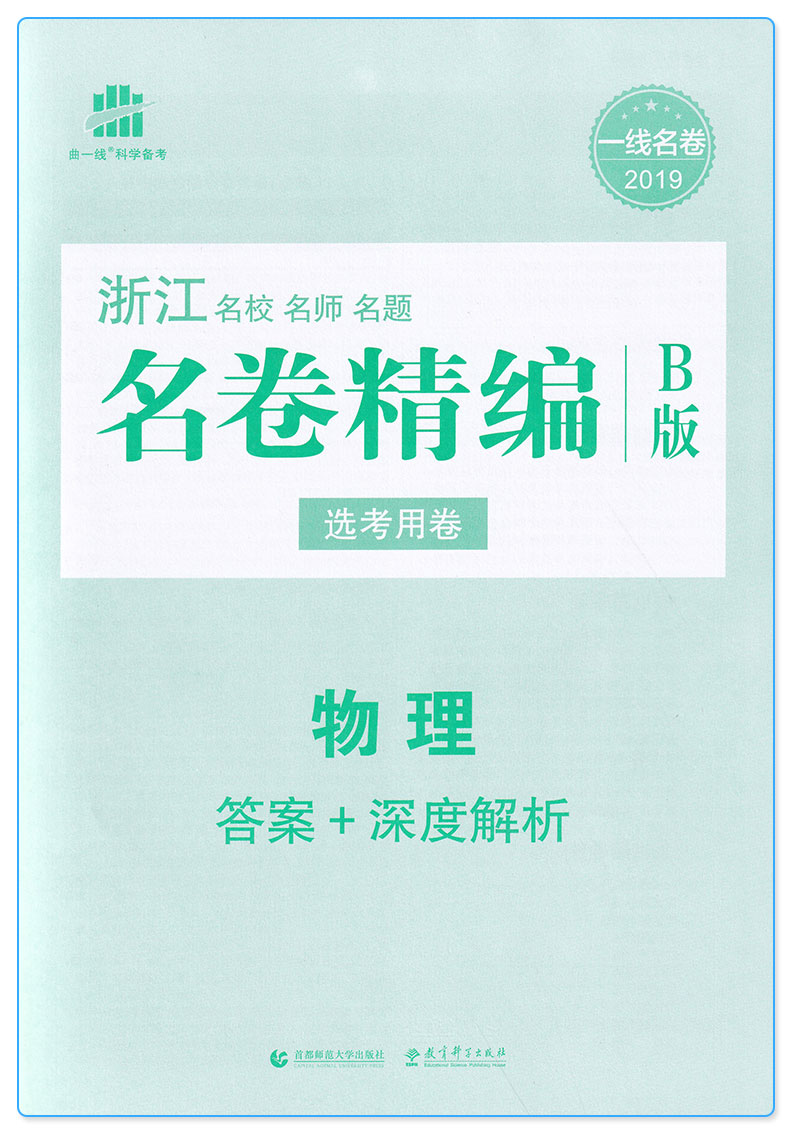曲一线 2020新版 名卷精编B版物理 选考用卷 浙江名校名师名题新高考一线名卷 高考必刷题冲刺模拟测试卷总复习练习册辅导/正版