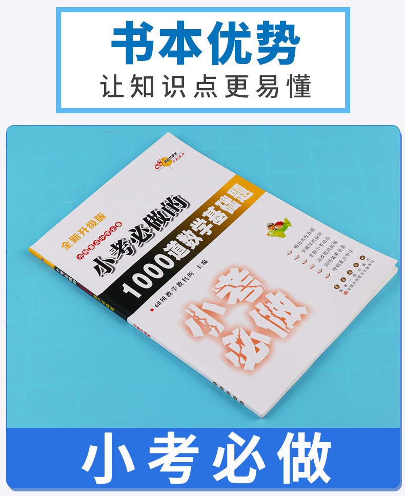 2020新版 全国68所名牌小学小考必做的1000道数学基础题 全新升级版 小升初六年级必刷题辅导教辅书训练练习册/正版