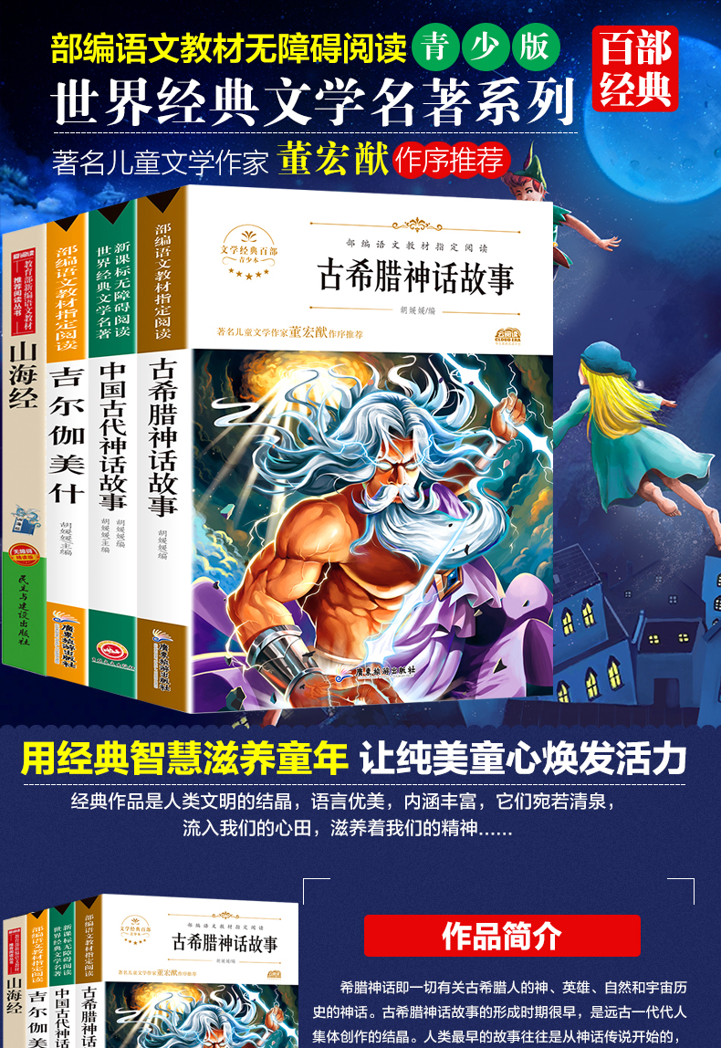 全套5册 中国古代神话故事 古希腊神话故事集 山海经儿童版 吉尔伽美什正版 列那狐的故事小学生四年级课外书必读经典书目原版原著