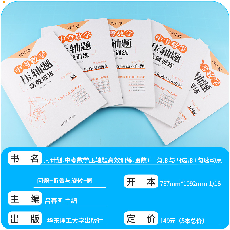  2020新版 周计划 中考数学压轴题高效训练 函数+圆+三角形与四边形+匀速动点问题+折叠与旋转 全套五本 初三必刷题