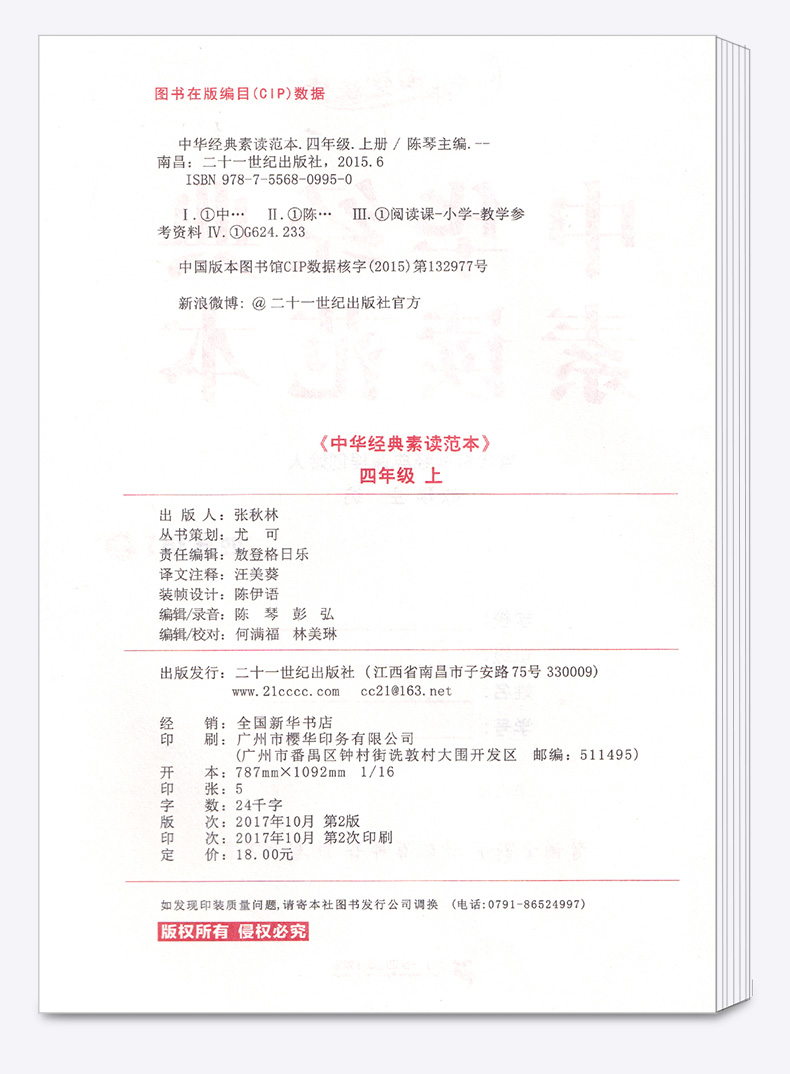 中华经典素读范本 陈琴 小学四年级上册语文国学经典诵读教材书同步部编版 4年级上古诗文诵读与鉴赏读本文言文200篇