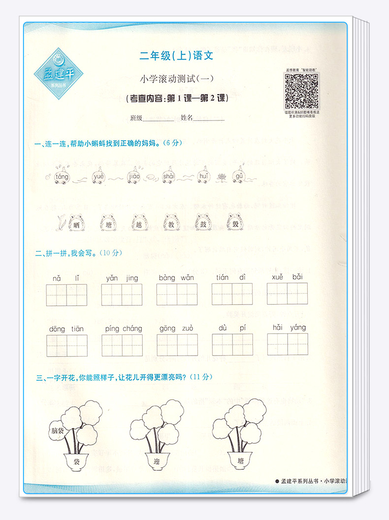 2020新版 孟建平 小学滚动测试语文二年级上册 人教版RJ 单元试卷 2年级上同步练习试卷训练作业本期末综合测试卷