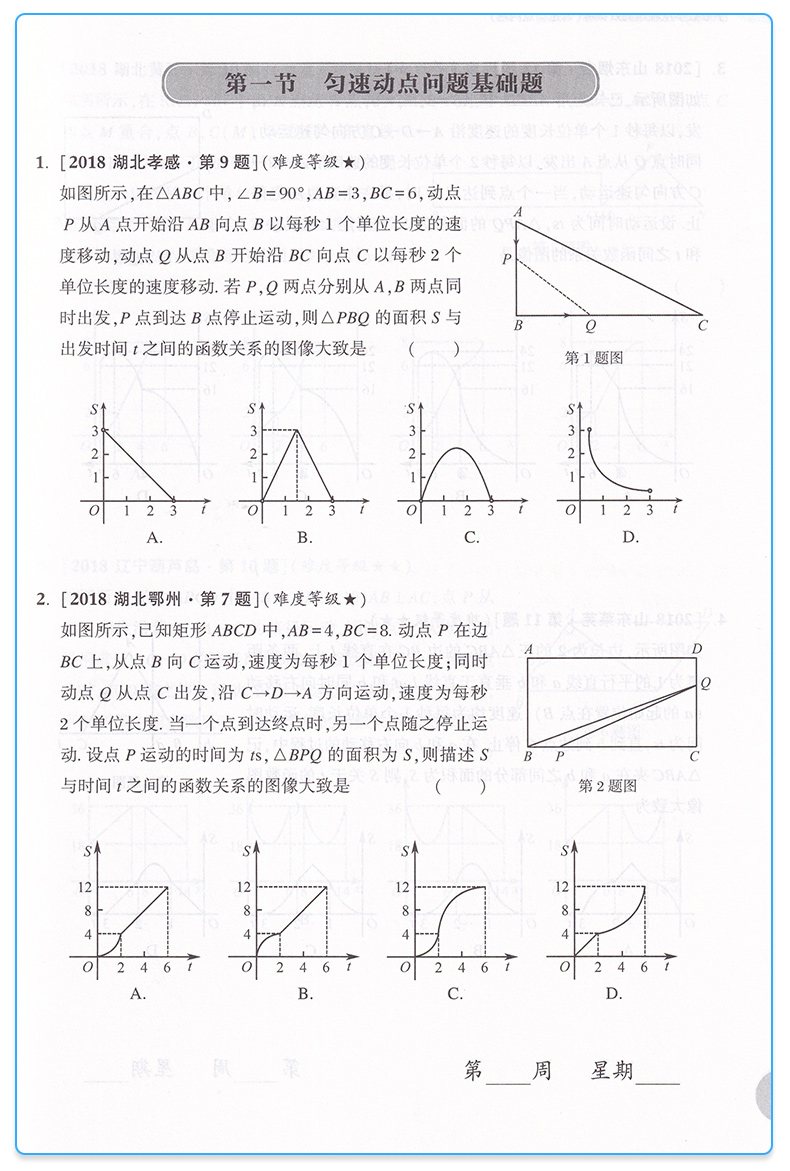 2020新版 周计划 中考数学压轴题高效训练 函数+圆+三角形与四边形+匀速动点问题+折叠与旋转 全套五本 初三必刷题