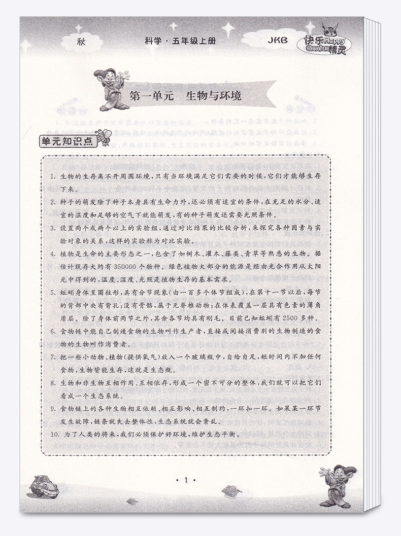 2020新版 快乐精灵 名校作业本科学五年级上教科版 小学5年级上试卷同步练习检测试题辅导训练总复习资料教辅书/正版