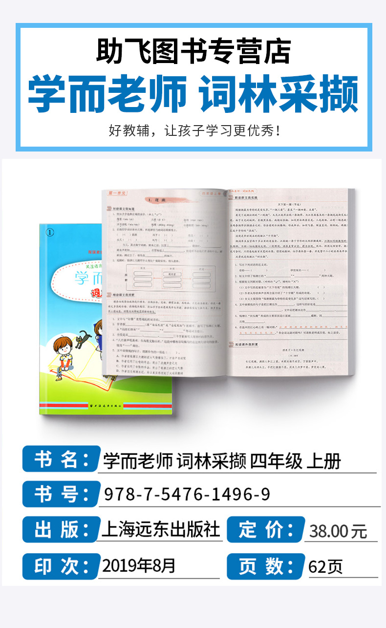 2020新版 学而老师词林采撷 四年级上册浙江专版 小学4年级上同步部编版教材练习册词语填空作业本训练练习与测试