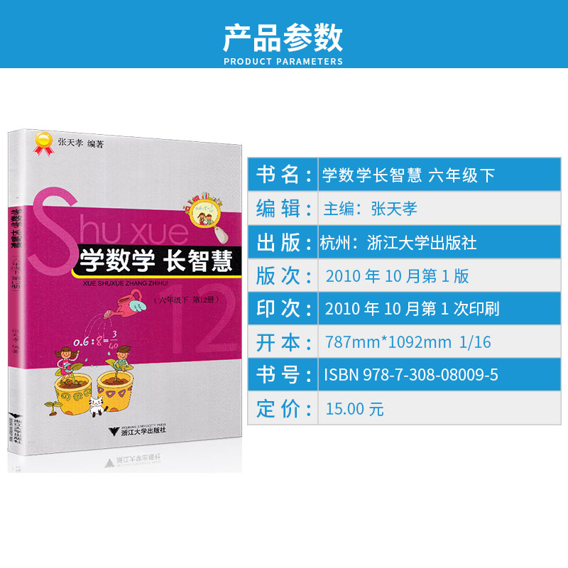 学数学长智慧 六年级上册下册 第11+12册 张天孝主编 第二版 6年级上下小学生数字必刷题教辅辅导资料大全工具书/正版